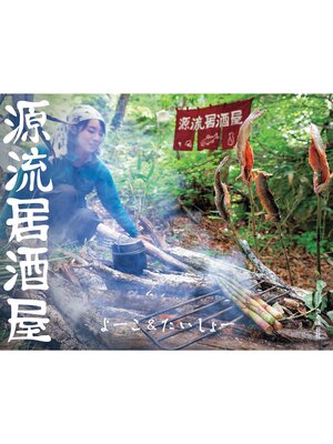cover image of 源流居酒屋